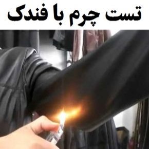 تست چرم با فندک