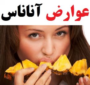مصرف آناناس برای این افراد ممنوع است! + 6 ضرر آناناس