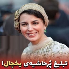 تبلیغ لیلا حاتمی