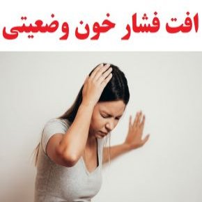 افت فشار خون وضعیتی