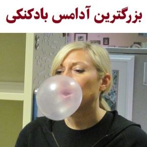 بزرگترین آدامس بادکنکی