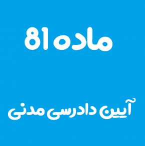 ماده 81 قانون آیین دادرسی مدنی و تفسیر آن + تبصره