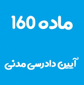 ماده 160 قانون آیین دادرسی مدنی و تفسیر آن + تبصره