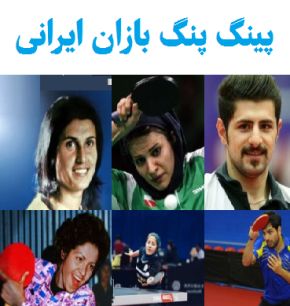 بیوگرافی بازیکنان تنیس روی میز(زن و مرد) ایرانی