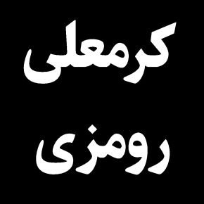 کرمعلی رومزی پدر شهید درگذشت + بیوگرافی