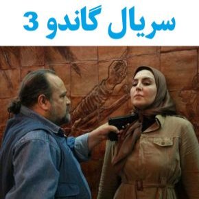 سریال گاندو 3