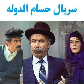 سریال حسام الدوله