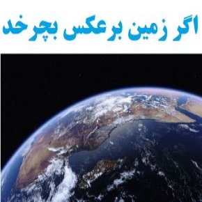 چرخش برعکس زمین