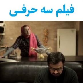 بیوگرافی بازیگران فیلم سه حرفی [داستان و نقش]