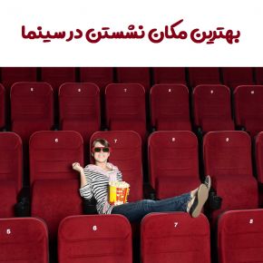 بهترین صندلی و مکان نشستن در سینما و کنسرت