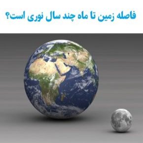 فاصله زمین تا ماه به سال نوری