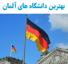 بهترین دانشگاه های آلمان(2026) از پزشکی تا مهندسی