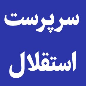 سرپرست جدید باشگاه استقلال تهران کیست؟