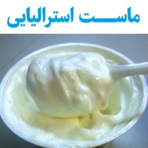 ماست استرالیایی چیست و چه فوایدی دارد؟