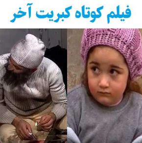 بیوگرافی بازیگران فیلم کوتاه کبریت آخر [داستان و نقش]