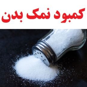 کمبود نمک