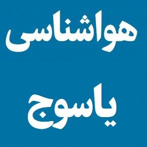 هواشناسی یاسوج ساعتی(1405) آب و هوای یاسوج چند روز آینده
