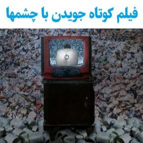 بیوگرافی بازیگران فیلم کوتاه جویدن با چشمها + داستان