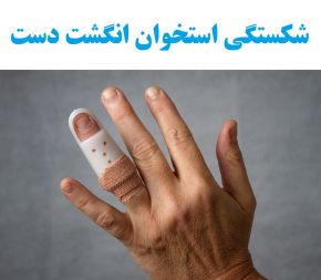 علل و علائم شکستگی استخوان انگشت دست + نکات پیشگیری