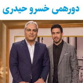 ماجرای عاشقی و ازدواج خسرو حیدری در برنامه دورهمی