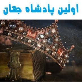اولین پادشاه جهان