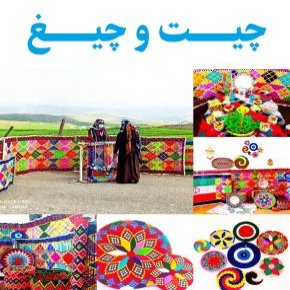 چیغ