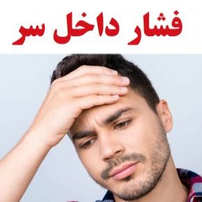 فشار داخل سر