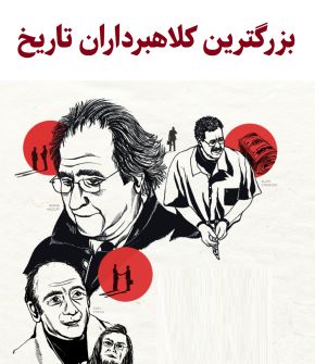 بزرگترین کلاهبرداران تاریخ با کلاهبرداری های خلاقانه