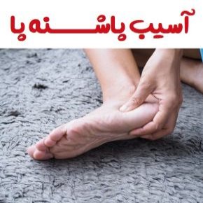 آسیب پاشنه پا