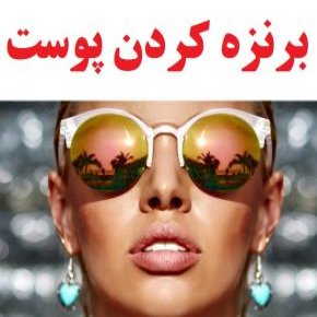 برنزه کردن پوست