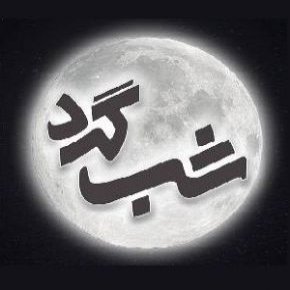 برنامه شب گرد