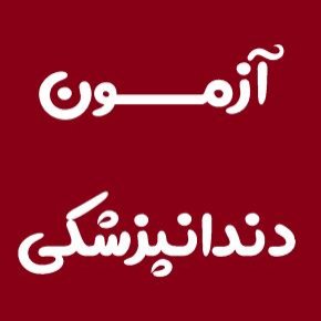آزمون دندانپزشکی