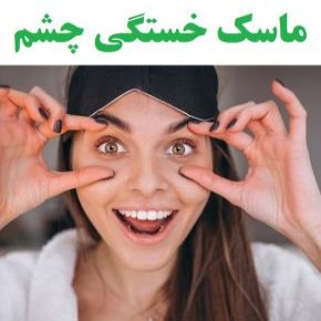 ماسک خستگی چشم