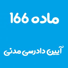ماده 166 قانون آیین دادرسی مدنی و تفسیر آن + تبصره
