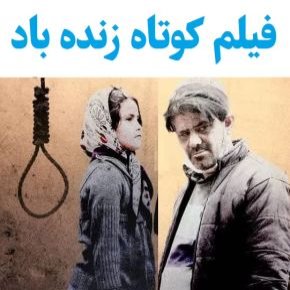 بیوگرافی بازیگران فیلم کوتاه زنده باد [داستان و نقش]