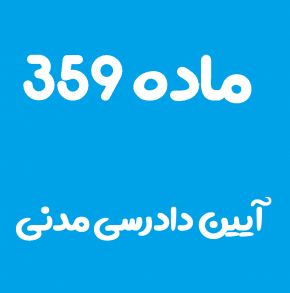 ماده 359 قانون آیین دادرسی مدنی و تفسیر آن + تبصره