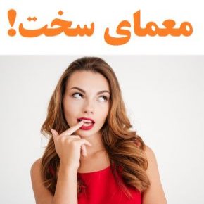 معمای مشکلی که فقط نیم درصد مردم حل کرده اند!