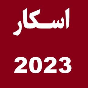 اسکار 2023