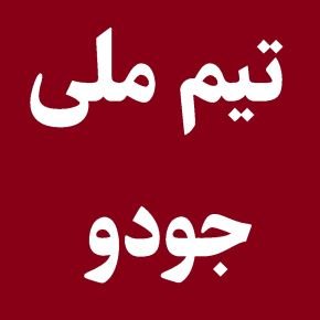 تیم ملی جودو
