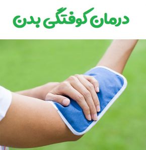 درمان خانگی کوفتگی بدن در اثر ضربه و تصادف