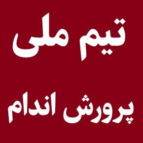 تیم پرورش اندام ایران