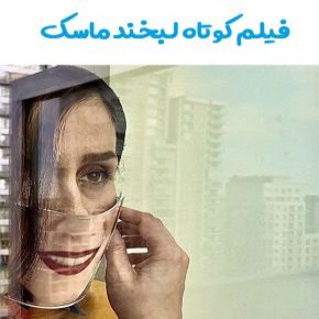 بیوگرافی بازیگران فیلم کوتاه لبخند ماسک + عوامل