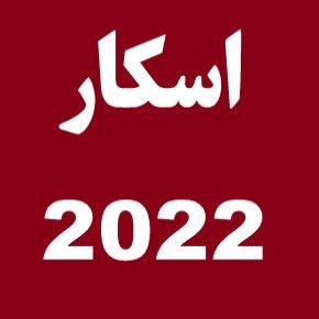 اسکار 2022