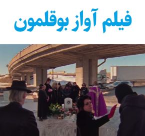 بیوگرافی بازیگران فیلم آواز بوقلمون [داستان و نقش]