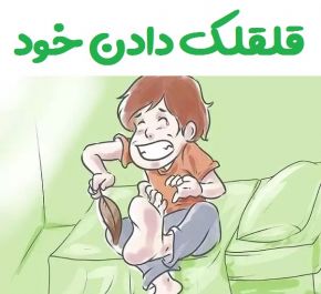 چرا نمی توانیم خودمان را قلقلک بدیم؟