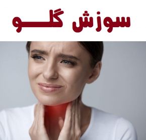 علل و علائم سوزش گلو و مری و درمان خانگی آن
