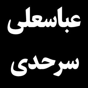 عباسعلی سرحدی خبرنگار سیستانی درگذشت + بیوگرافی
