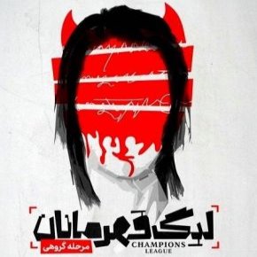 نمایش لیگ قهرمانان