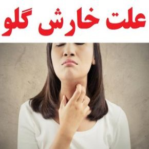 خارش گلو