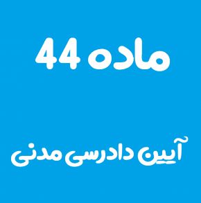 ماده 44 قانون آیین دادرسی مدنی و تفسیر آن + تبصره